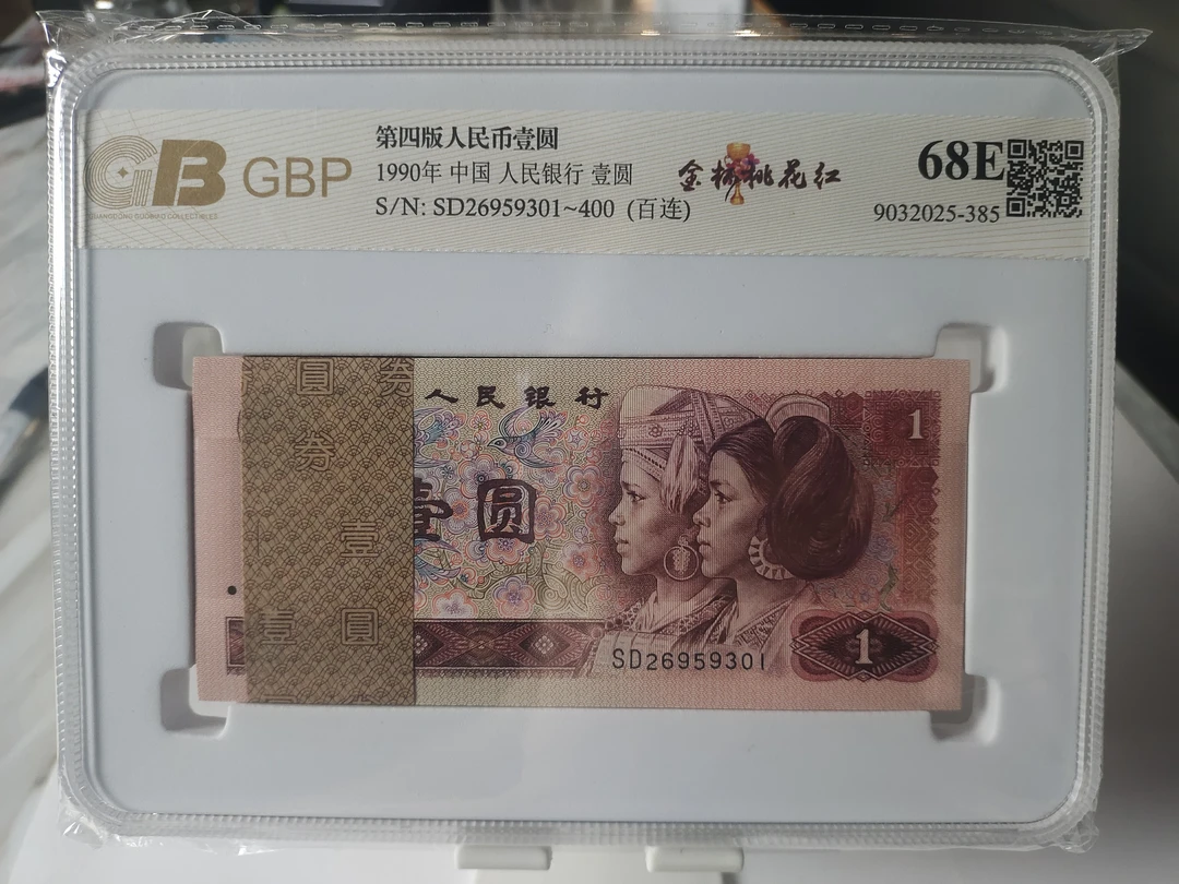 第四套1990年【一元一百连号】号码随机
