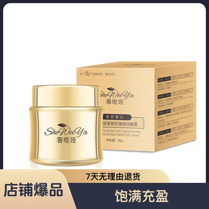 【官方正品】奢维娅胶原蛋白虫草逆龄紧致抗皱抚纹眼霜