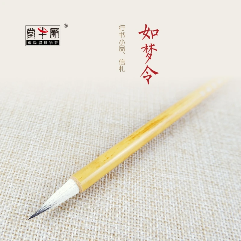 邹氏农耕笔庄毛笔兼毫紫毫七紫三羊词牌名精品如梦令书法行书信札
