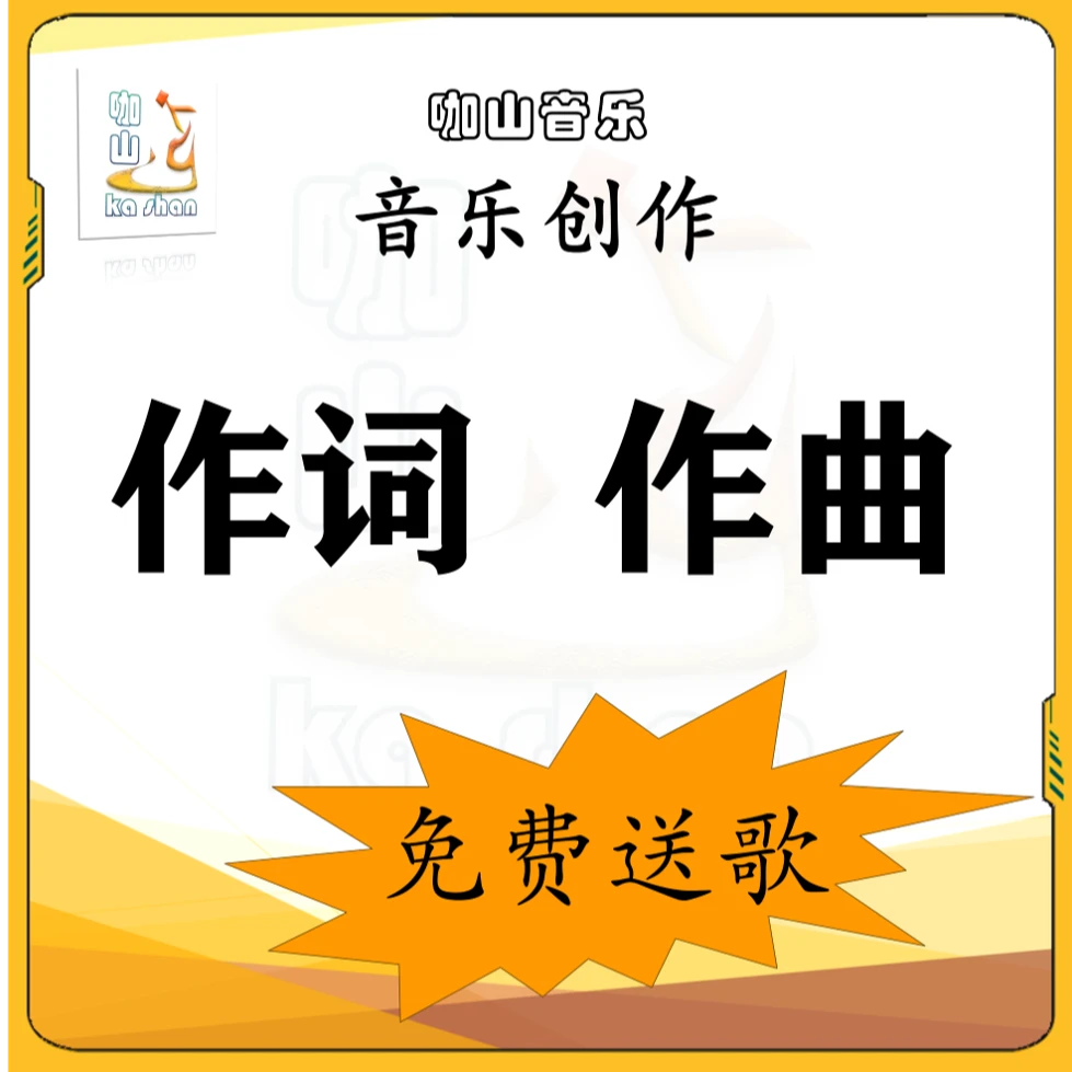 咖山音乐制作作词谱曲编曲混音写歌电脑音乐MIDI乐器