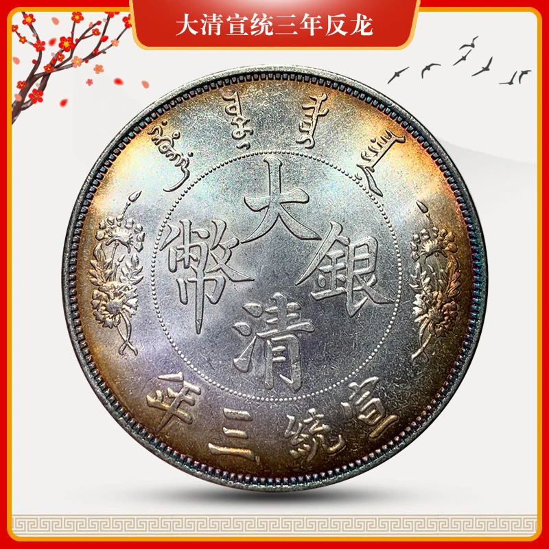 五彩镀银银元 大清宣统三年反龙 仿古银币可吹响工艺品银圆