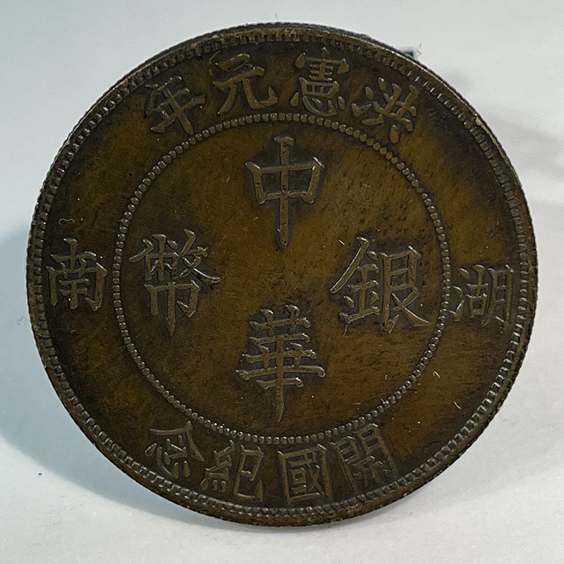 银元黄铜样币开国纪念湖南壹圆复古原物实拍古铜包浆欣赏把玩雕刻