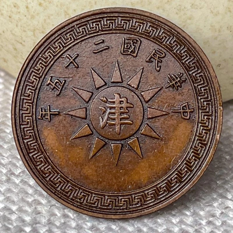 巧克力包浆铜元 二十五年布币壹分 津叠党徽布下平26mm欣赏把玩