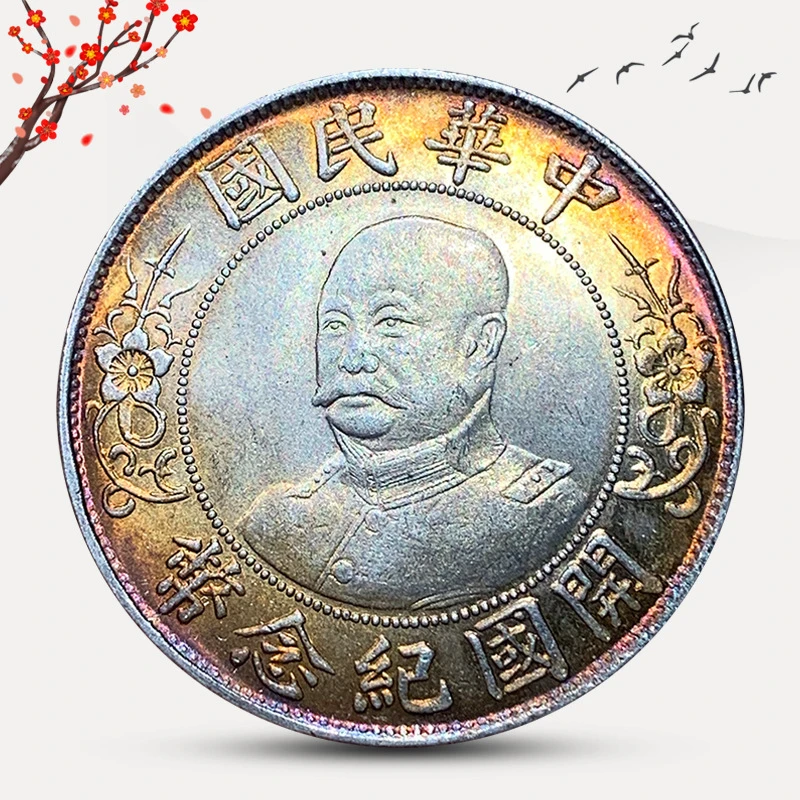 黎元洪带帽与免冠开国纪念五彩镀银铜质古币古玩收藏