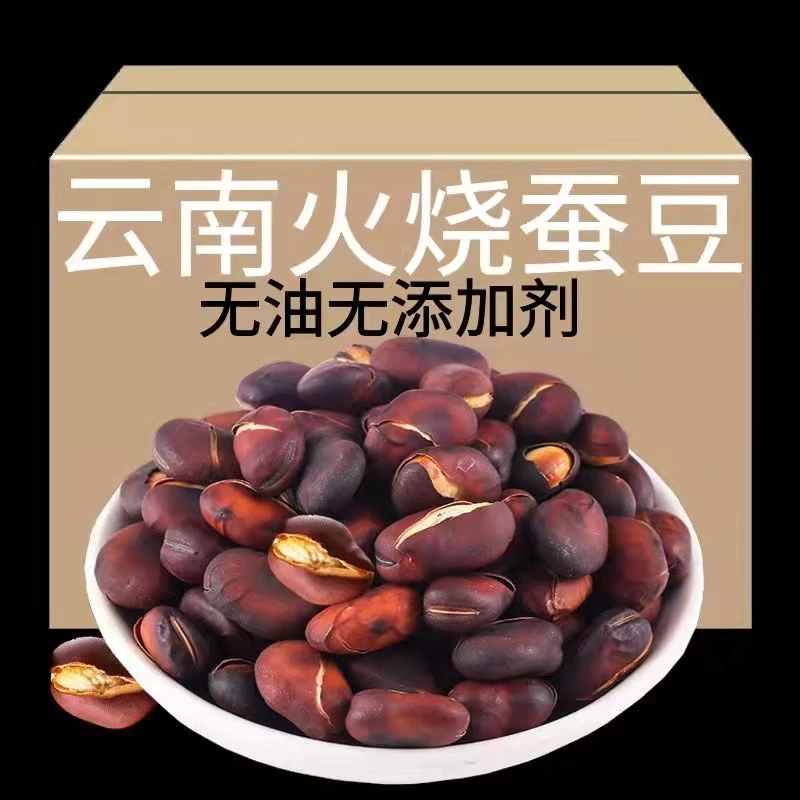 云南火烧蚕豆云南农家火烧蚕豆炒胡豆兰花豆火烧豆山胡豆手工炒货