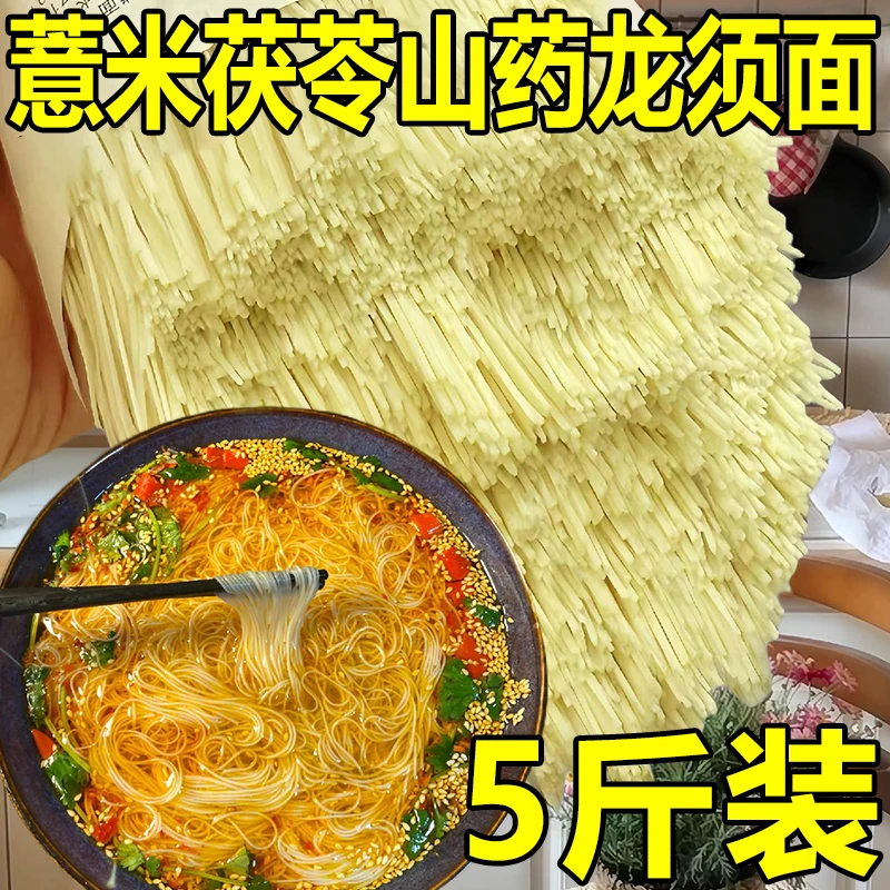 茯苓薏米山药龙须面挂面拌面铁棍山药手工早餐速食代餐面条一整箱