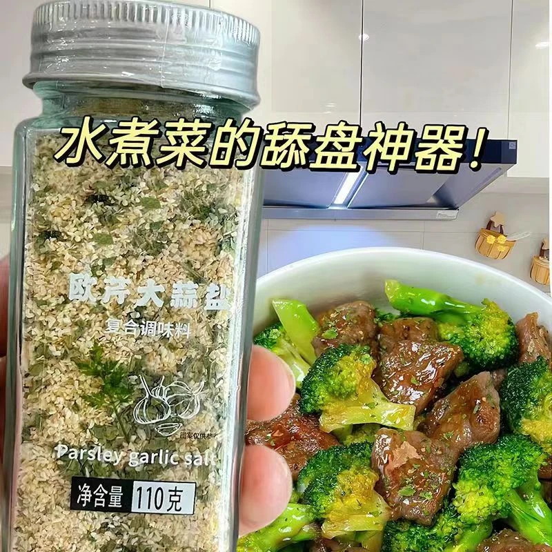 【超值!严选】0脂欧芹大蒜盐 复合调味料大蒜粉 欧芹蒜盐轻食调味料