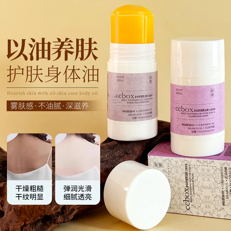 ccbox身体舒缓黄油棒固体精华油补水保湿滋润防干裂香氛身体乳