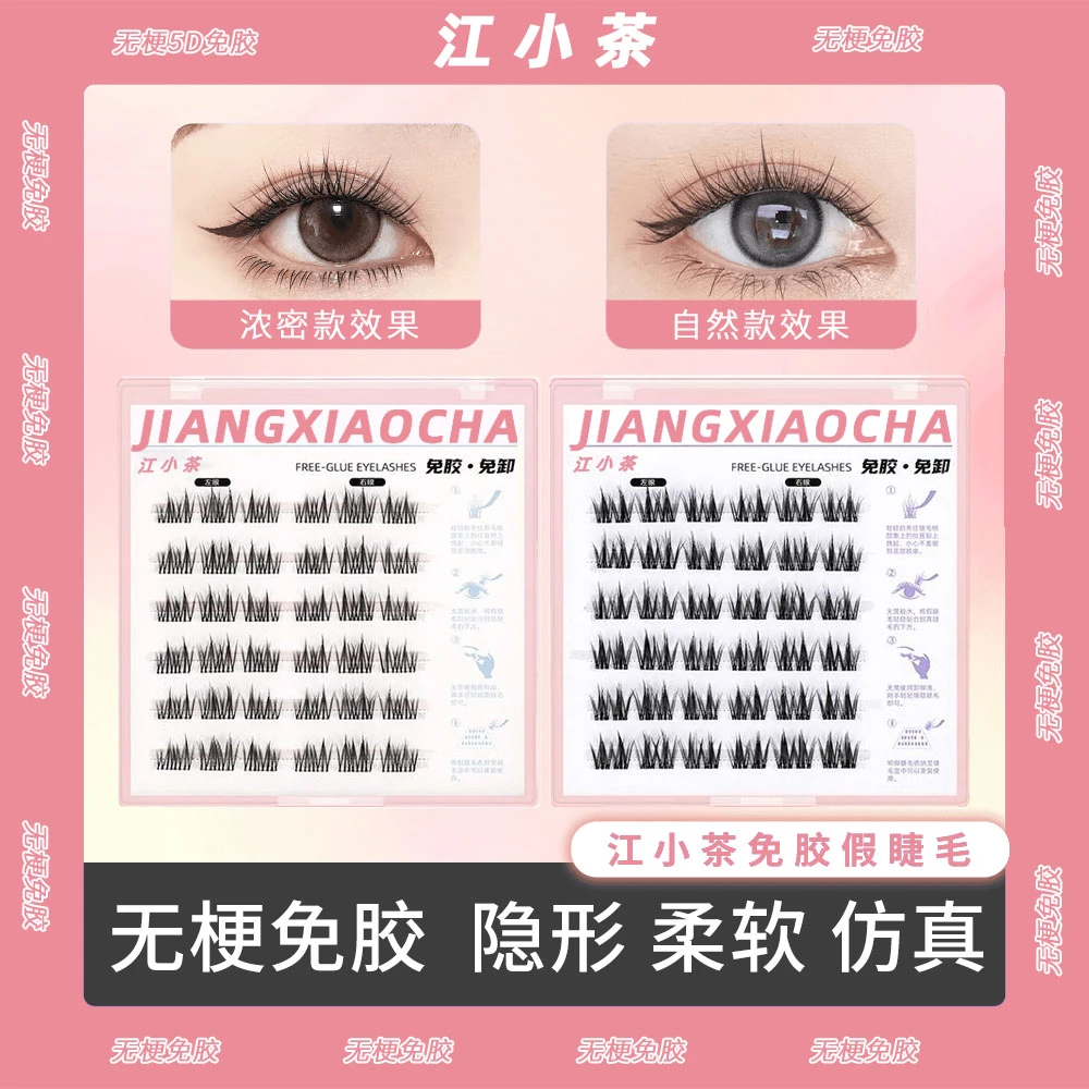 江小茶【无梗 免胶】自然款免胶水自粘假睫毛分段式婴儿弯狐系G1