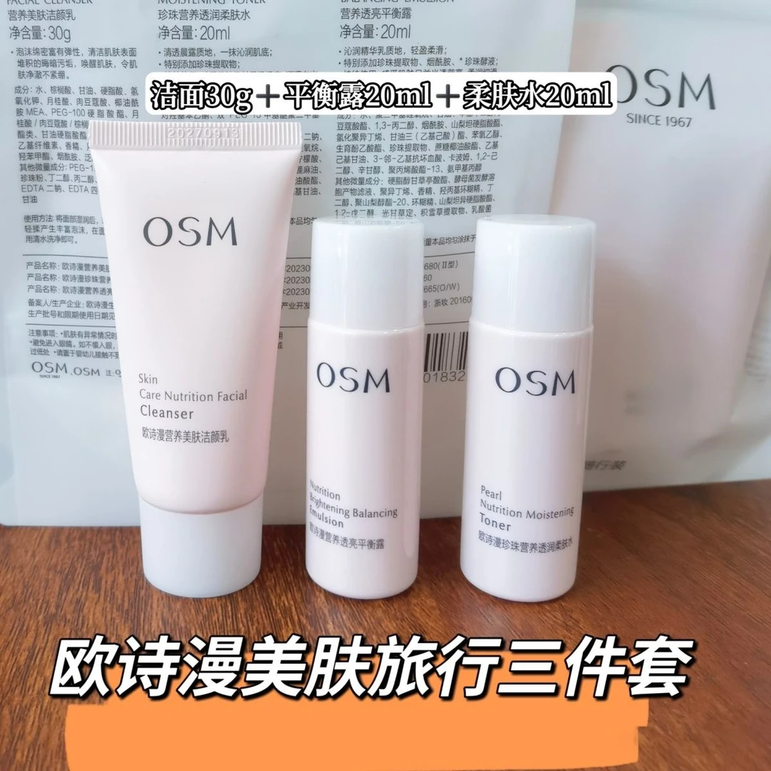欧诗漫旅行套装珍珠营养美肤透白随行装美白补水护肤品中样正品