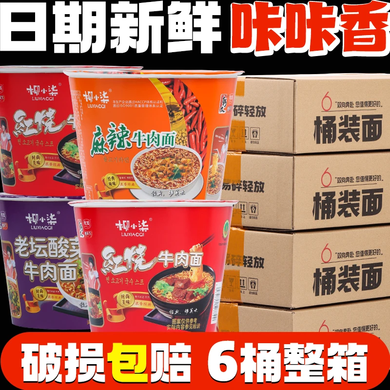 【6桶装】柳小柒桶装方便面经典红烧牛肉味泡面懒人速食整箱批发