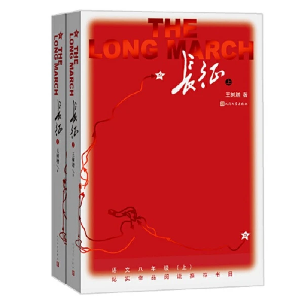 长征（上下）修订版 语文八年级上册名著阅读中学生