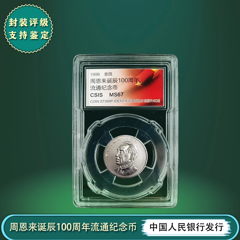 1998  周爷爷诞辰100周年流通纪念币 1元  信泰评级