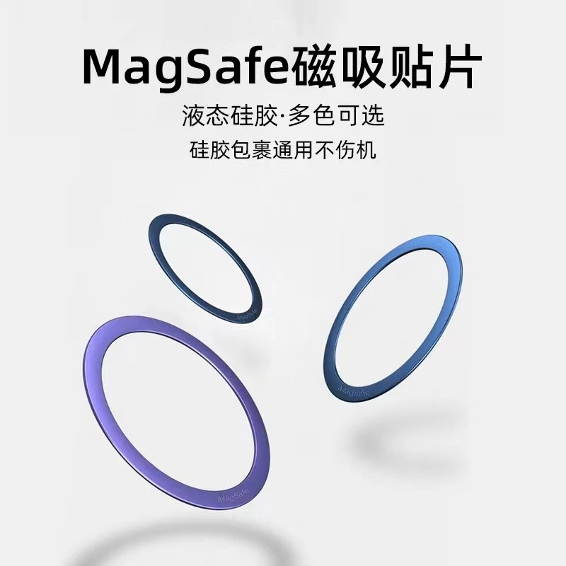 磁吸贴片超薄magsafe引磁片液态硅胶手机贴片无线充电磁力圈铁片