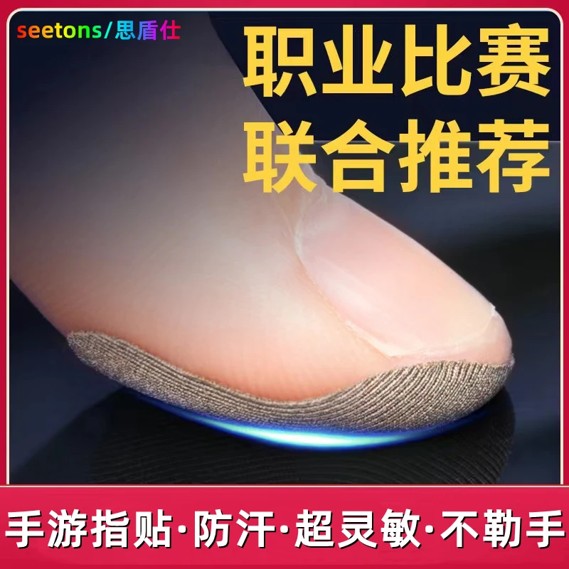 手游指贴吃鸡拇指贴防汗王者荣耀电竞专用打游戏超薄防滑拇指贴片