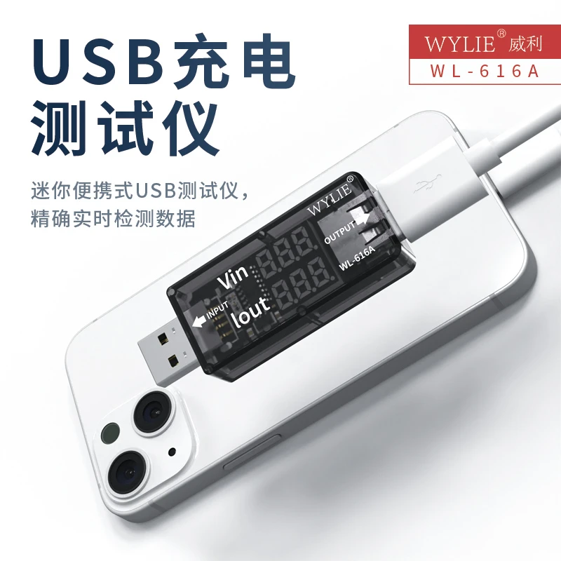 威利-USB充电检测
