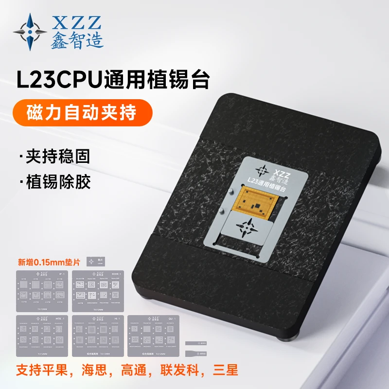 鑫智造L23-CPU通用植锡台