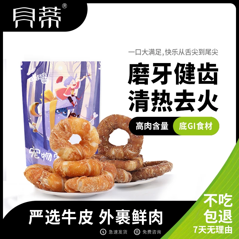 贝蒂宠物磨牙棒牛皮缠鸡鸭肉甜甜圈咬胶大中小型犬幼耐咬训狗零食