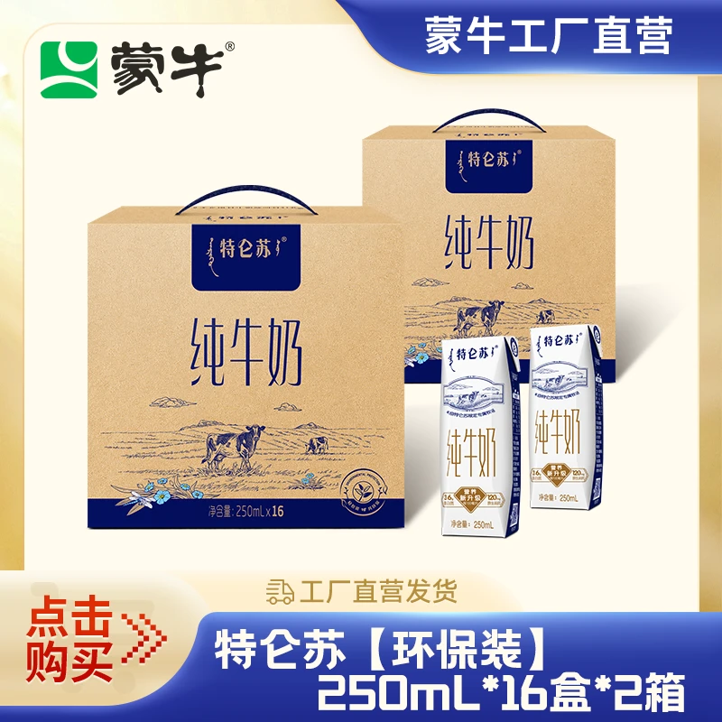 【2箱】特仑苏纯牛奶250ml*16盒*2箱【JZ】