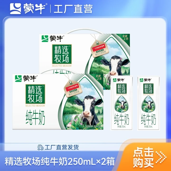 【2箱】蒙牛精选牧场纯牛奶250ml*10包*2箱【WH】