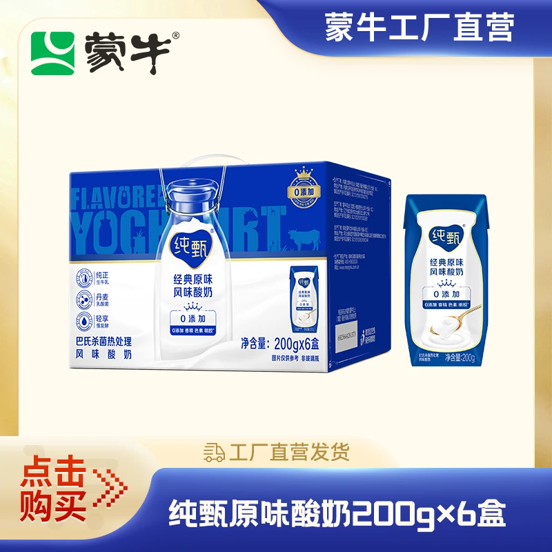 【1箱】纯甄原味风味酸奶200g×6盒【JZ】【积分兑换】