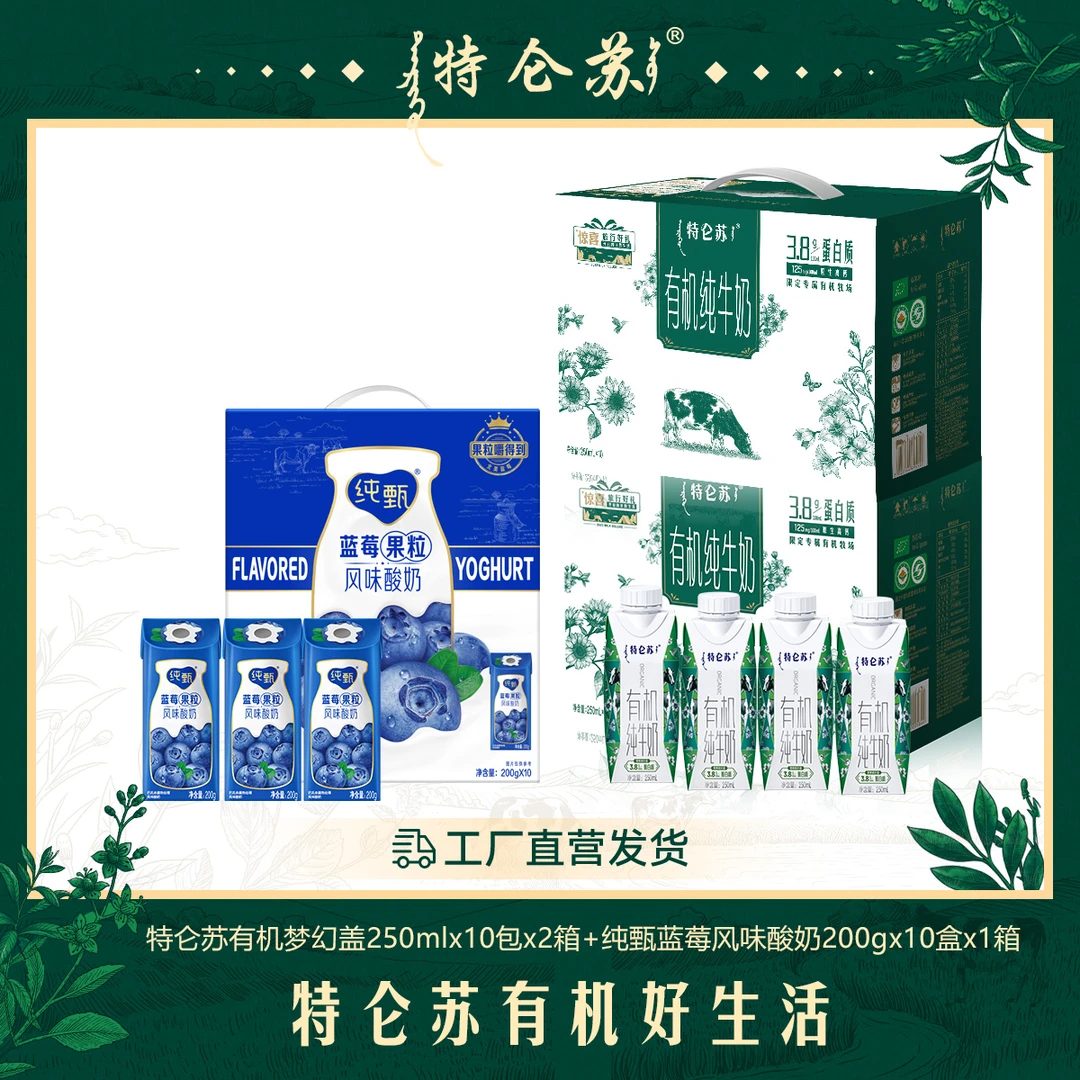 有机梦幻盖250ml*10包*2箱+纯甄蓝莓果粒风味酸奶200g*10盒*1箱bm