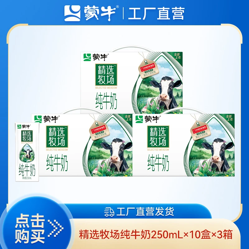 【3箱】蒙牛精选牧场纯牛奶全脂灭菌乳250ml*10盒*3箱【MAS】