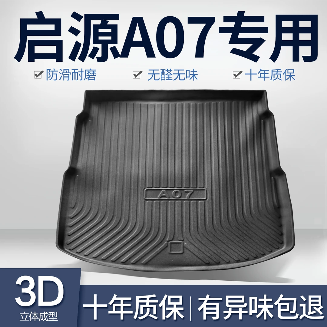适用启源A07后备箱垫内饰改装专用配件车内汽车用品tpe防水尾箱垫