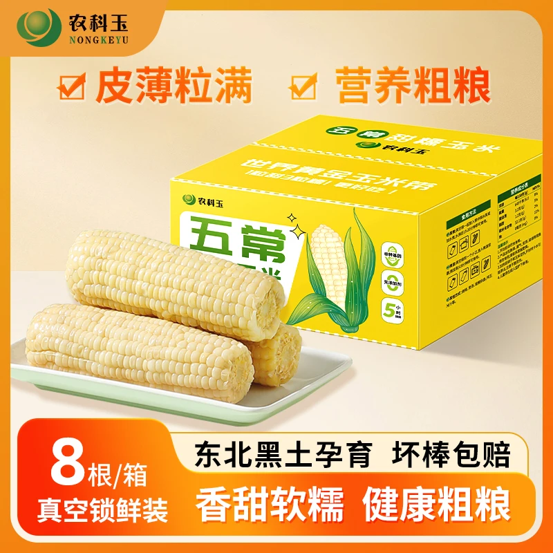 农科玉东北白甜糯玉米260g*8根