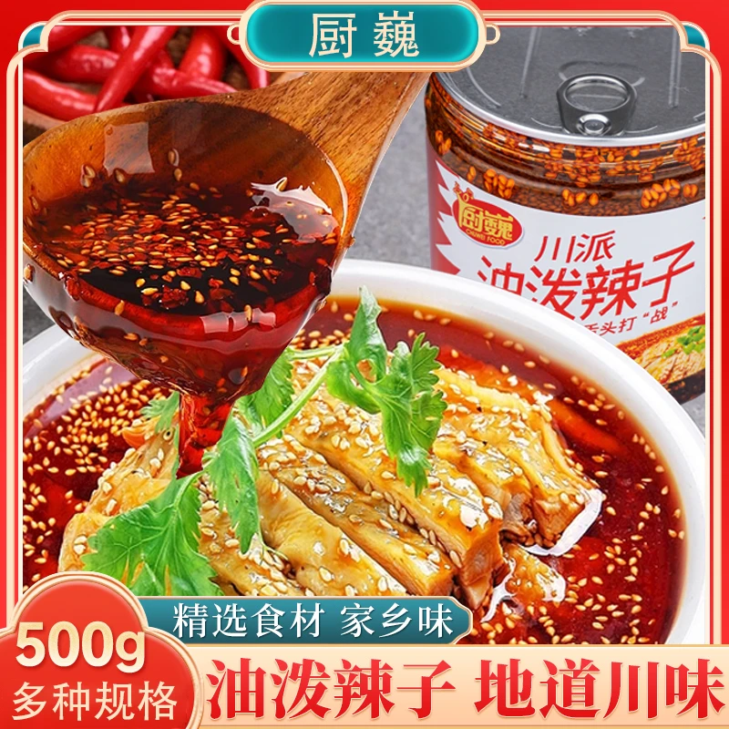 厨巍油泼辣子500g瓶装四川特产香辣凉拌菜红油厨房调料拌面辣椒酱
