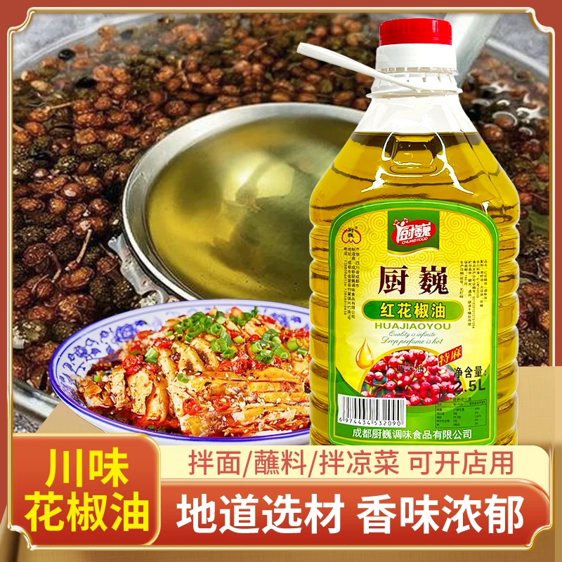 厨巍四川汉源花椒油2.5L特麻特香米线凉拌菜专用麻椒油商用大桶装