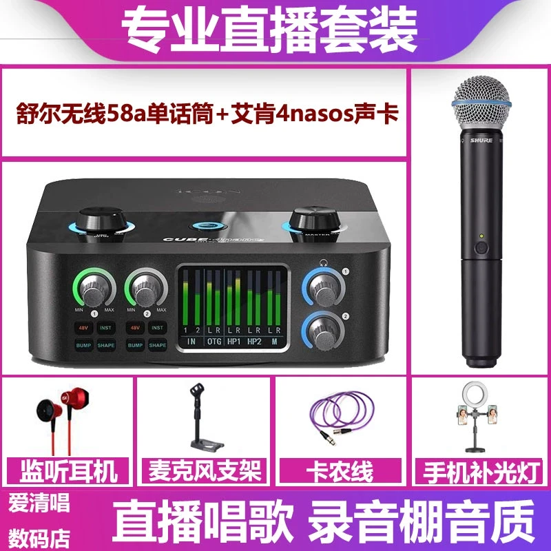ICON艾肯4nanos声卡+舒尔无线58a单话筒手机电脑直播唱歌录音套装