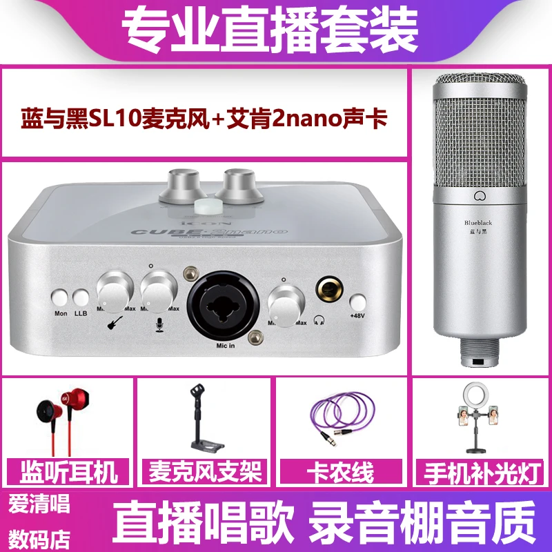 icon/艾肯2nano声卡+蓝与黑SL-10麦克风直播唱歌录音网红k歌套装