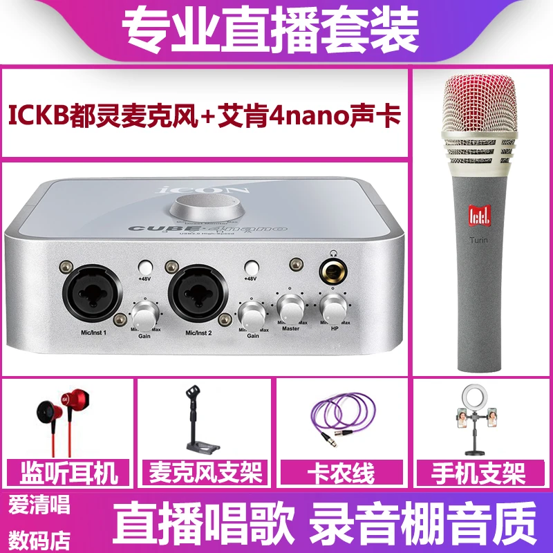 icon/艾肯4nano声卡+ickb 都灵麦克风手机电脑直播唱歌录音套装