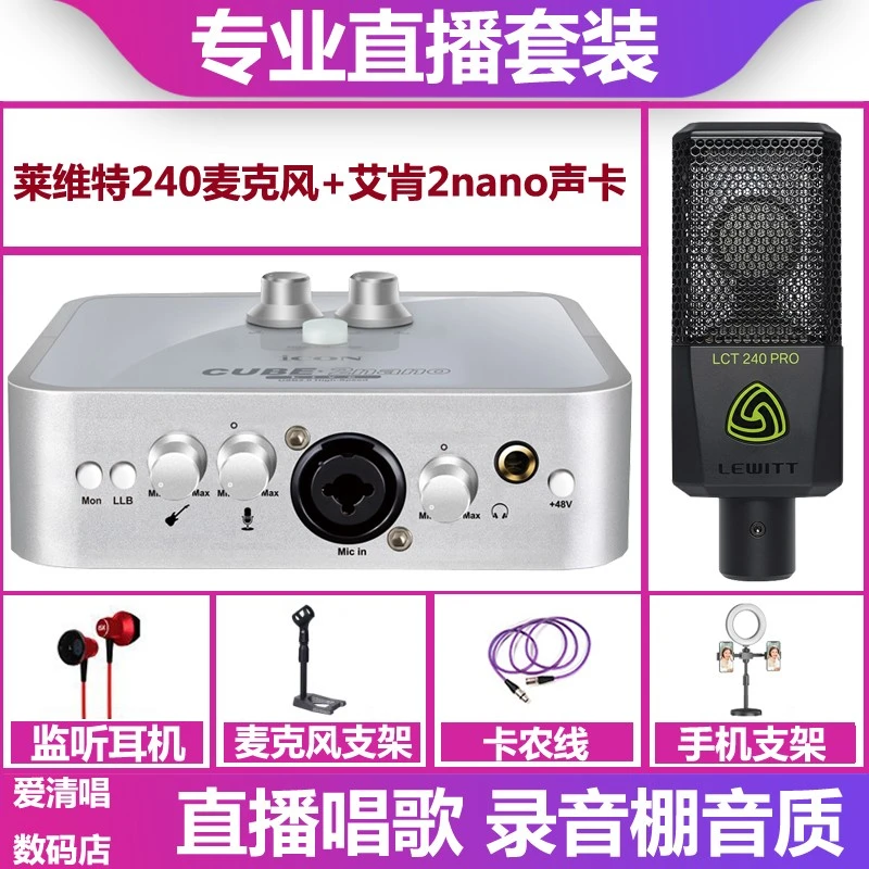 icon/艾肯2nano声卡+莱维特240麦克风手机电脑直播唱歌声卡套装