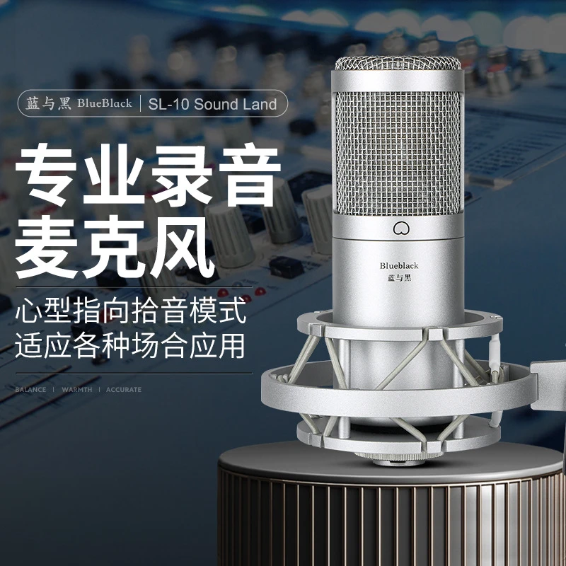 蓝与黑SL-10麦克风录音唱歌声卡直播48V电容大振膜k歌喊麦话筒