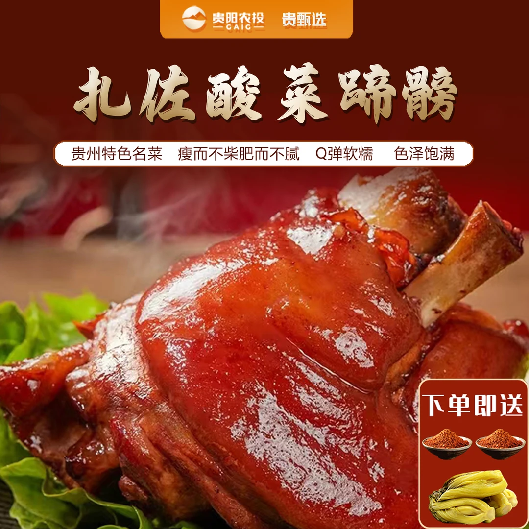 贵阳农投·红枫甄选惠生活扎佐阳明酸菜蹄膀/原汤原汁香软弹齿