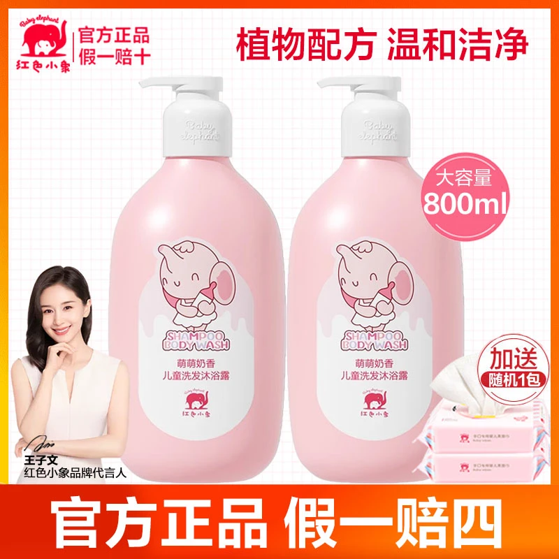红色小象儿童沐浴露洗发水二合一宝宝专用温和泡泡浴正品官方品牌