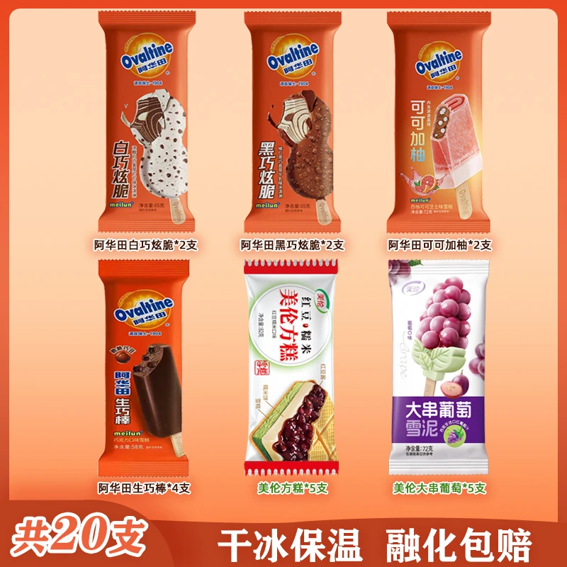 【混合20支】美伦阿华田冰淇淋雪糕炫脆榛仁黑巧白巧香草麦芽可可味