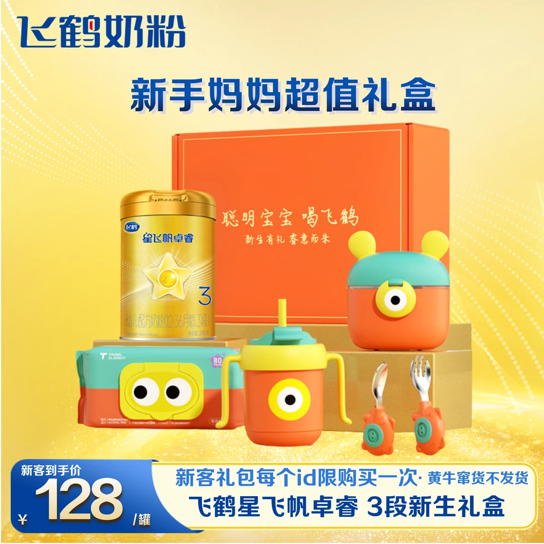 【新客礼盒】飞鹤星飞帆卓睿乳铁蛋白婴儿配方牛奶粉2/3段奶粉礼盒