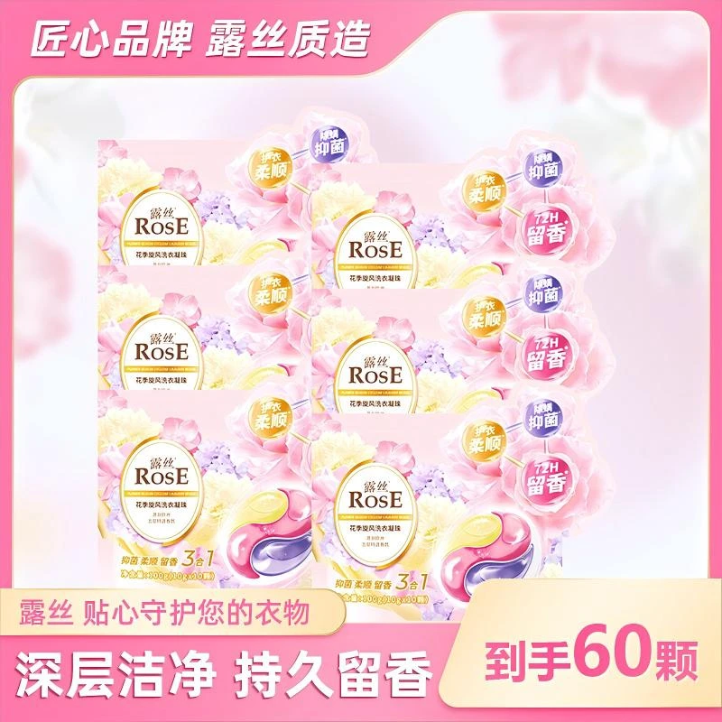 露丝花季旋风洗衣凝珠留香持久多效去污(到手6袋)