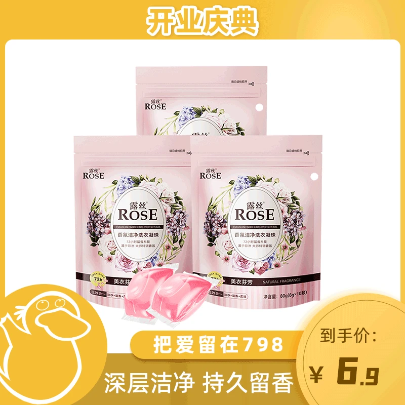 【童锦程专属】露丝香氛洗衣凝珠8g*10颗*1袋持久深层去污留香凝珠