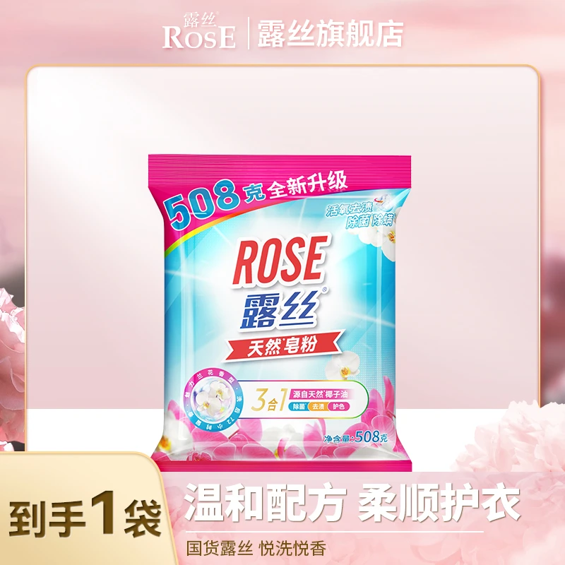 ROSE/露丝天然洗衣粉活氧除螨无磷508g持久留香家庭装深层洁净