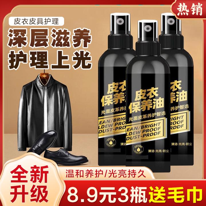 抢！【8.9元3瓶】皮衣保养油 皮衣皮具皮革深层清洁松弛感修复养护