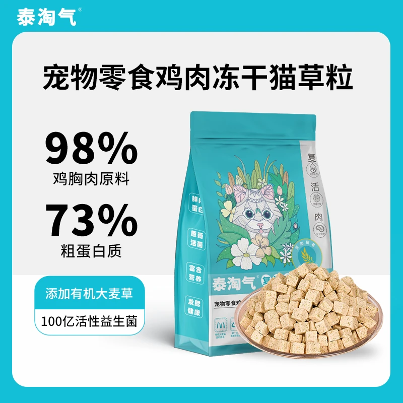 泰淘气冻干猫草粒鸡胸肉零食猫咪主食宠物专用猫猫鸡肉粒