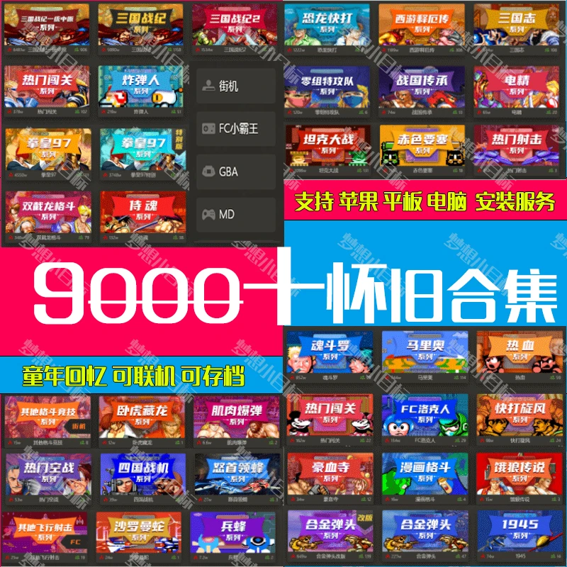 怀旧电玩9000款经典街机合集FC电脑安卓苹果办公怀旧游戏安装服务