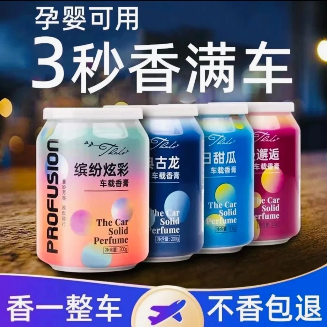 【9.9拍一发四】车载香薰炫彩可乐罐杯架固体香膏香水摆件经典浪漫