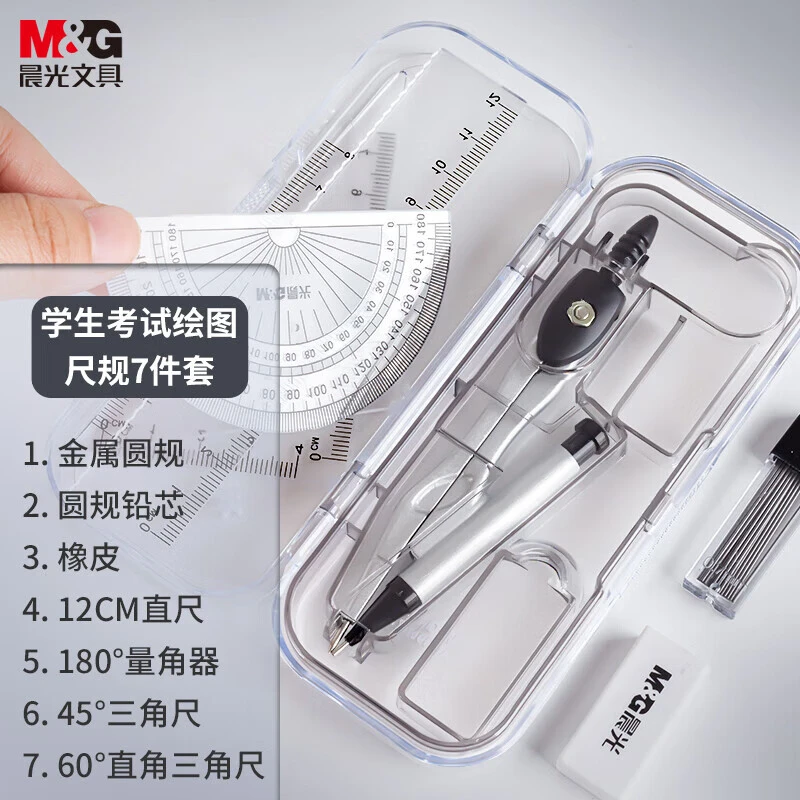 晨光圆规套装学生考试绘图套装组合装7件套 ACS90877