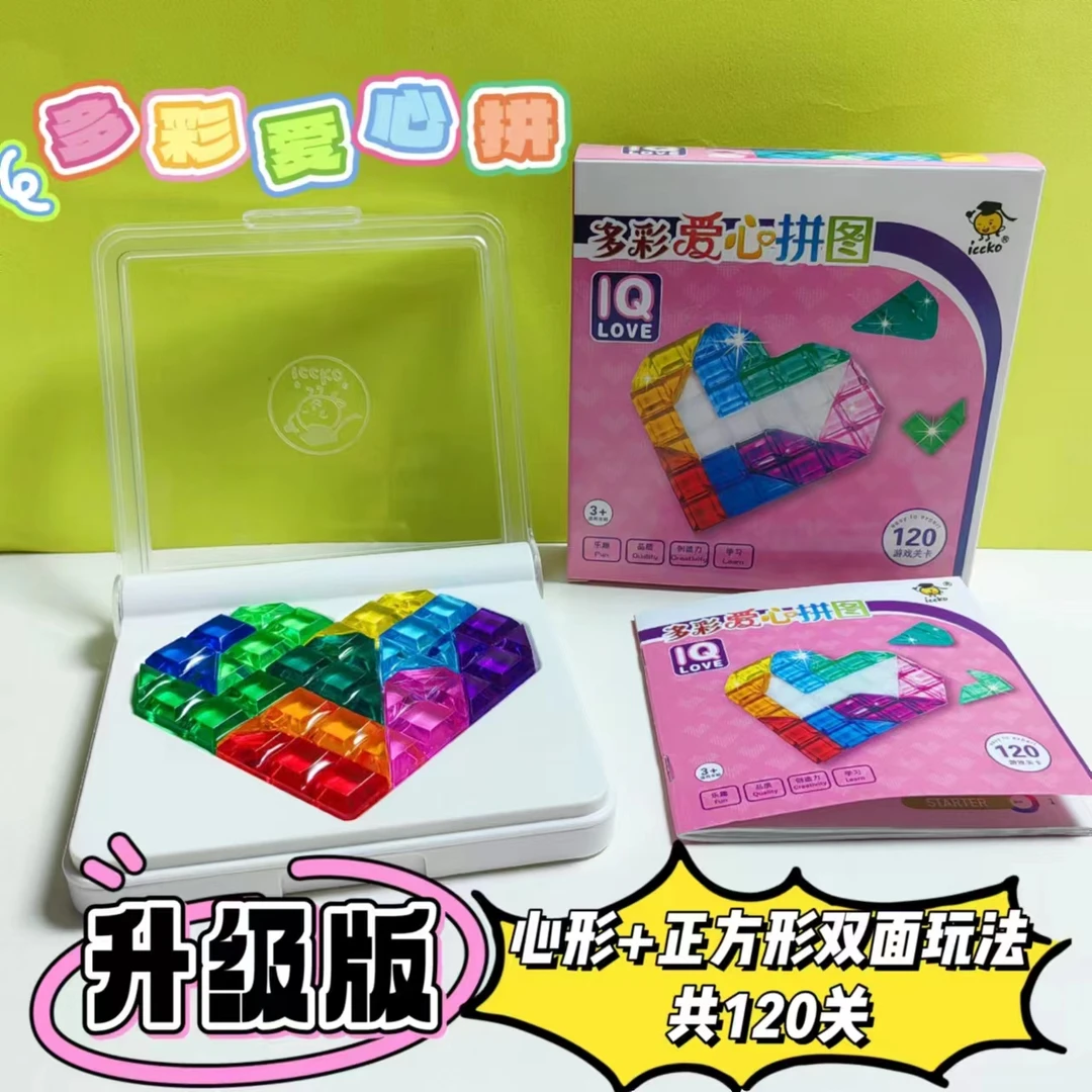 多彩爱心拼桌面拼图儿童益智烧脑桌游便携逻辑思维训练智力玩具5+