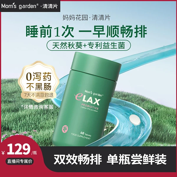 【单瓶尝鲜】妈妈花园清清片植物提取60粒/瓶天然草本纤维排便